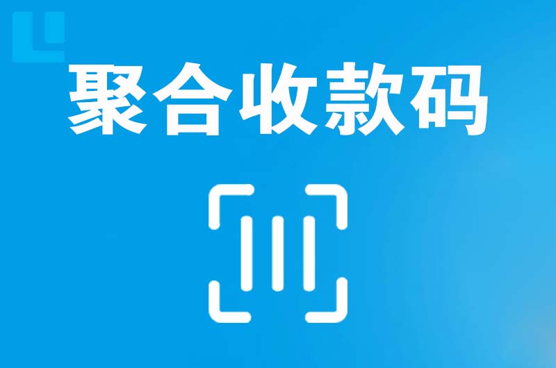 泸定拉卡拉聚合收款码